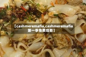 【cashmeremafia,cashmeremafia第一季免费观看】
