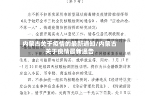 内蒙古关于疫情的最新通知/内蒙古关于疫情最新通告