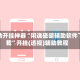 辅助开挂神器“闲逸碰胡辅助软件下载”开挂(透视)辅助教程