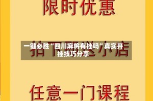 一键必胜“四川麻将有挂吗”真实开挂技巧分享