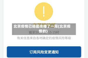 北京疫情已隐匿传播了一周(北京疫情的)
