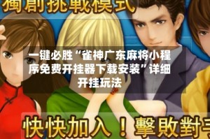一键必胜“雀神广东麻将小程序免费开挂器下载安装”详细开挂玩法