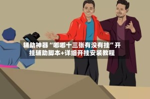 辅助神器“嘟嘟十三张有没有挂”开挂辅助脚本+详细开挂安装教程