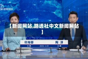 【新闻网站,路透社中文新闻网站】