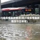 四川省疫情最新情况(四川省疫情最新情况今日新增)