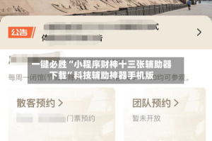 一键必胜“小程序财神十三张辅助器下载”科技辅助神器手机版