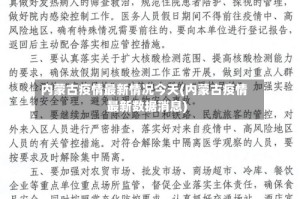 内蒙古疫情最新情况今天(内蒙古疫情最新数据消息)