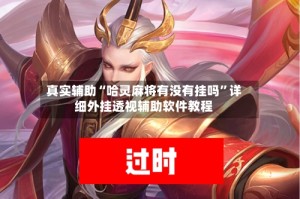 真实辅助“哈灵麻将有没有挂吗”详细外挂透视辅助软件教程