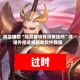 真实辅助“哈灵麻将有没有挂吗”详细外挂透视辅助软件教程