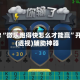 实测!“微乐跑得快怎么才能赢”开挂(透视)辅助神器