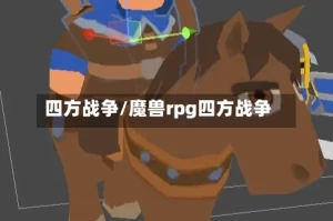 四方战争/魔兽rpg四方战争