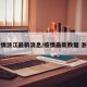 疫情浙江最新消息/疫情最新数据 浙江