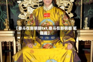 【奋斗在新明朝txt,奋斗在新明朝 笔趣阁】