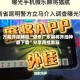 万能开挂辅助“微乐广东麻将开挂神器下载”分享用挂教程