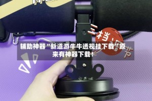 辅助神器“新道游牛牛透视挂下载”原来有神器下载！