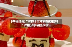 [教程经验]“财神十三水有辅助挂吗”详细分享装挂步骤!