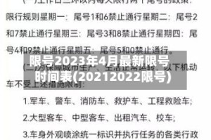 限号2023年4月最新限号时间表(20212022限号)