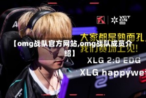 【omg战队官方网站,omg战队成员介绍】