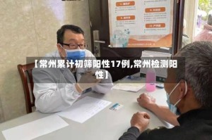 【常州累计初筛阳性17例,常州检测阳性】