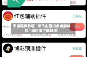 安装程序教程“微乐山西扣点点麻将挂”通用版下载教程！
