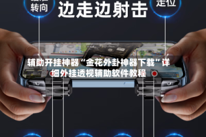 辅助开挂神器“金花外卦神器下载”详细外挂透视辅助软件教程