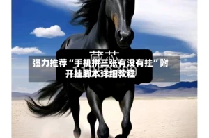 强力推荐“手机拼三张有没有挂”附开挂脚本详细教程