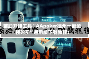 辅助开挂工具“AApoker德州一键透视购买”通用版下载教程！