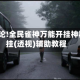 18秒详论!全民雀神万能开挂神器”开挂(透视)辅助教程