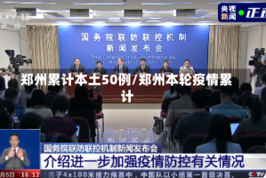 郑州累计本土50例/郑州本轮疫情累计