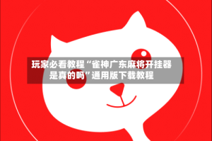 玩家必看教程“雀神广东麻将开挂器是真的吗”通用版下载教程