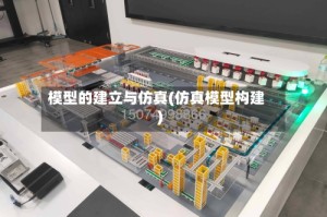 模型的建立与仿真(仿真模型构建)