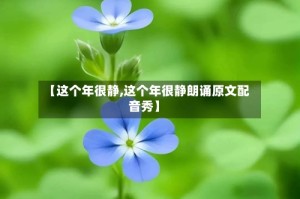 【这个年很静,这个年很静朗诵原文配音秀】