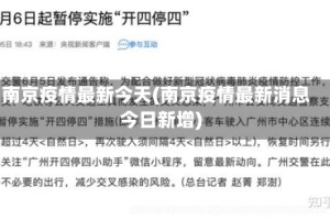 南京疫情最新今天(南京疫情最新消息今日新增)