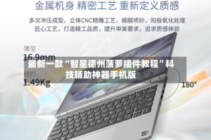 最新一款“智星德州菠萝插件教程”科技辅助神器手机版