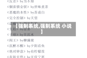 【强制系统,强制系统 小说】