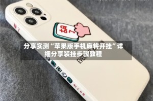 分享实测“苹果版手机麻将开挂”详细分享装挂步骤教程