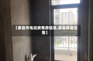 【蒙自市毛坯房售房信息,蒙自房屋出售】