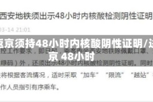 进返京须持48小时内核酸阴性证明/进京 48小时
