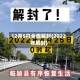 12月5日全面解封(2022年解封)