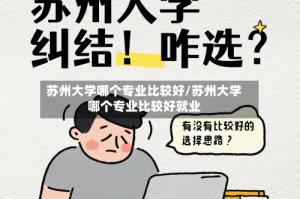 苏州大学哪个专业比较好/苏州大学哪个专业比较好就业