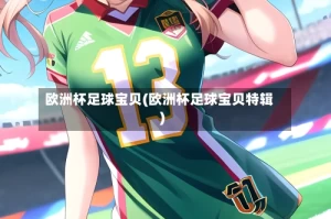 欧洲杯足球宝贝(欧洲杯足球宝贝特辑)