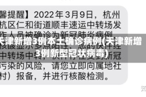 天津新增3例本土确诊病例(天津新增3例新型冠状病毒)