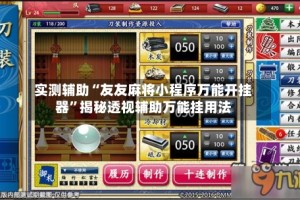 实测辅助“友友麻将小程序万能开挂器”揭秘透视辅助万能挂用法