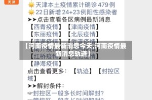 【河南疫情最新消息今天,河南疫情最新消息轨迹】