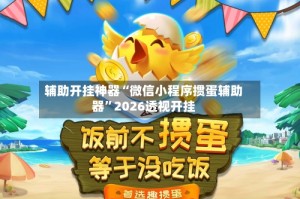 辅助开挂神器“微信小程序掼蛋辅助器”2026透视开挂