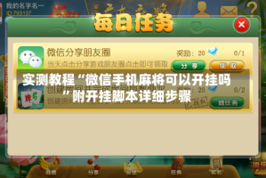 实测教程“微信手机麻将可以开挂吗”附开挂脚本详细步骤