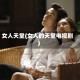 女人天堂(女人的天堂电视剧)