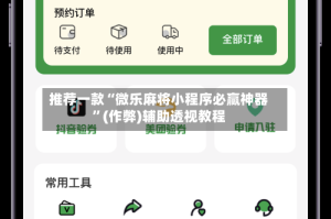 推荐一款“微乐麻将小程序必赢神器”(作弊)辅助透视教程