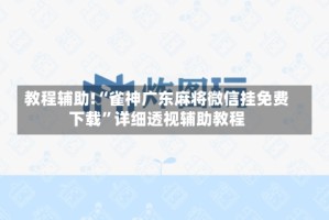 教程辅助!“雀神广东麻将微信挂免费下载”详细透视辅助教程