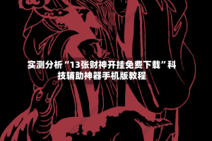 实测分析“13张财神开挂免费下载”科技辅助神器手机版教程